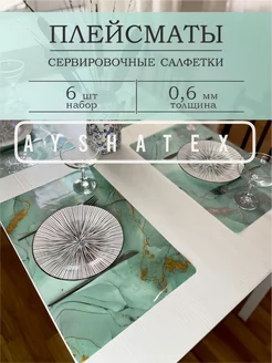 Салфетки на стол сервировочные плейсмат 6 шт AYSHATEX 175419046 купить за 743 ₽ в интернет-магазине Wildberries