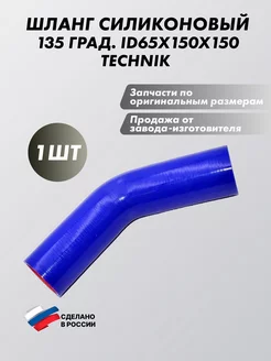 Шланг силиконовый угловой 135 град. ID65х150х150 TECHNIK 175420197 купить за 1 037 ₽ в интернет-магазине Wildberries