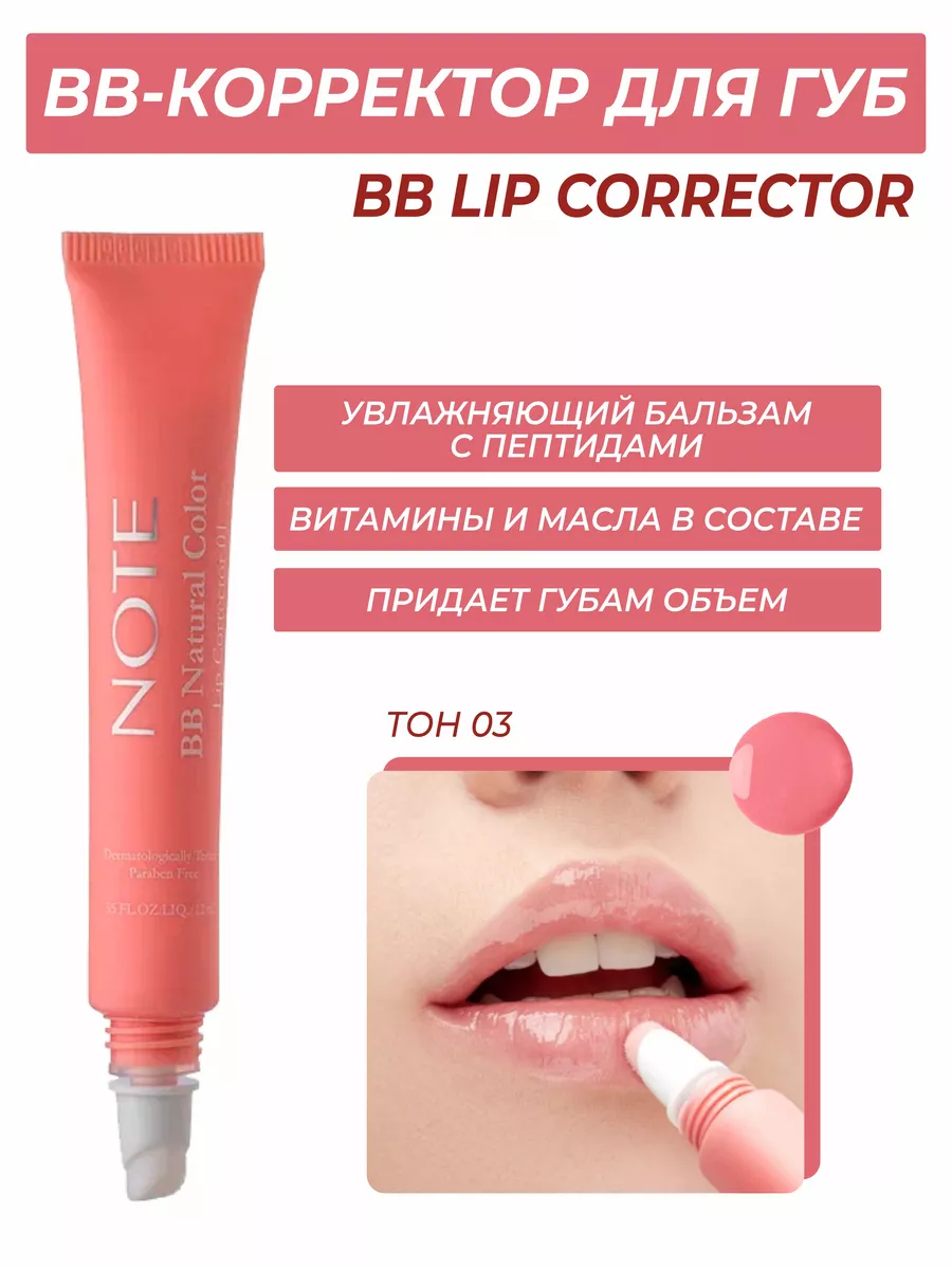 ВВ Корректор для губ BB LIP CORRECTOR 03 Розовый Нюд NOTE 175420293 купить  за 828 ₽ в интернет-магазине Wildberries