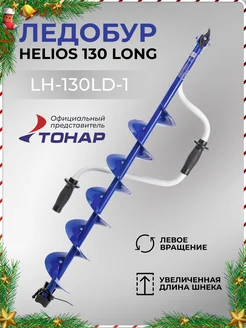 Ледобур 130 Гелиос Long левый для зимней рыбалки Helios 175420742 купить за 3 662 ₽ в интернет-магазине Wildberries