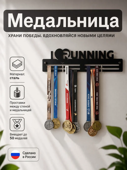 HOMIEST Вешалка для медалей "Бег", черный