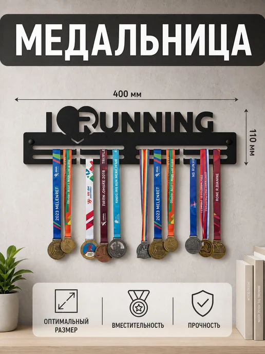 HOMIEST Вешалка для медалей "Бег", черный, фото 3