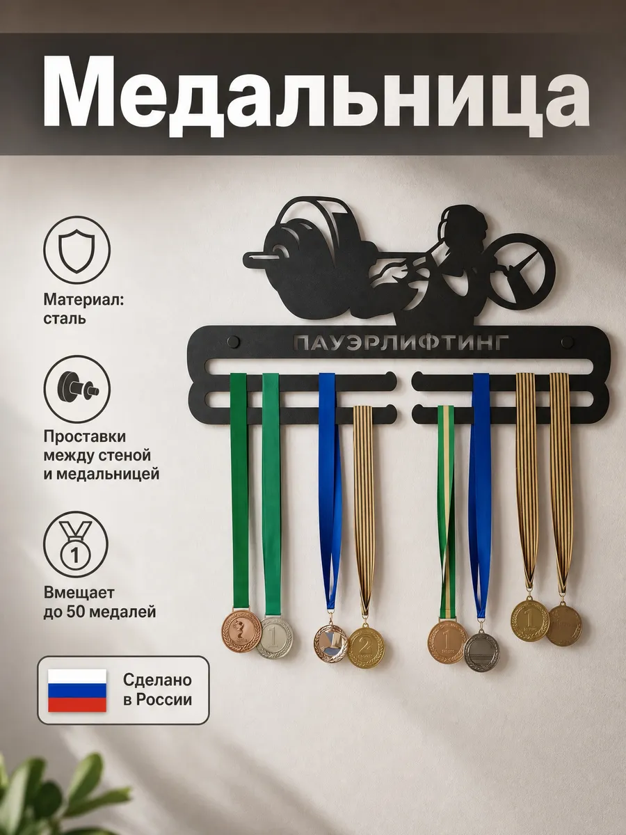Держатель для медалей Пауэрлифтинг