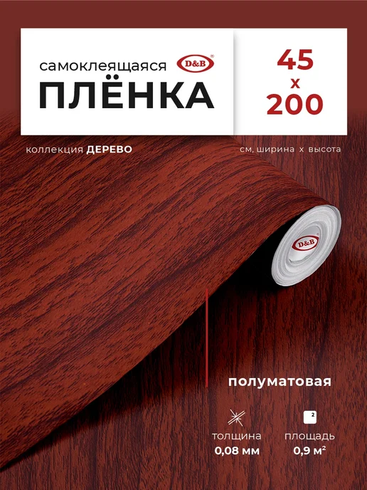 D&B Самоклеящаяся Пленка для мебели и кухни под Дерево, коричневый
