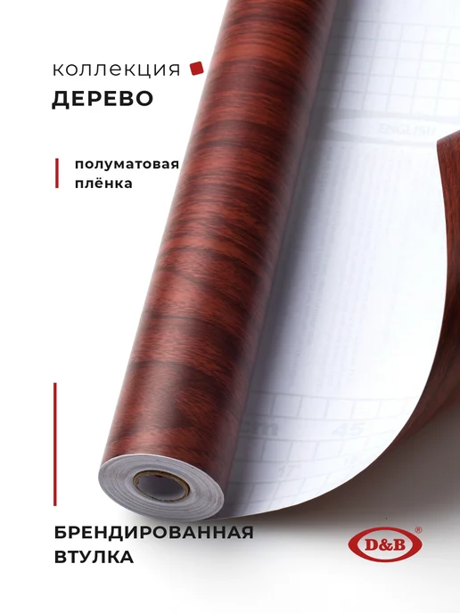 D&B Самоклеящаяся Пленка для мебели и кухни под Дерево, коричневый, фото 2