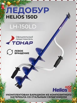 HS-150D Ледобур для зимней рыбалки левый Helios 175421712 купить за 3 402 ₽ в интернет-магазине Wildberries