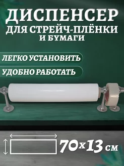 Диспенсер для стрейч пленки и держатель бумаги (оброллер) 175422907 купить за 1 325 ₽ в интернет-магазине Wildberries