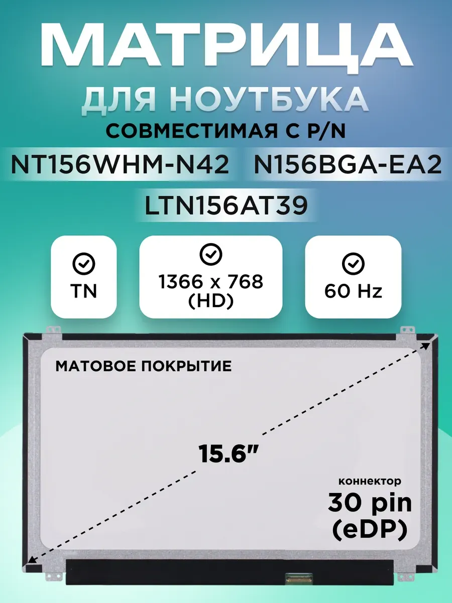 Матрица N156BGA-EA2 30 pin 1366X768 15.6 TN матовая