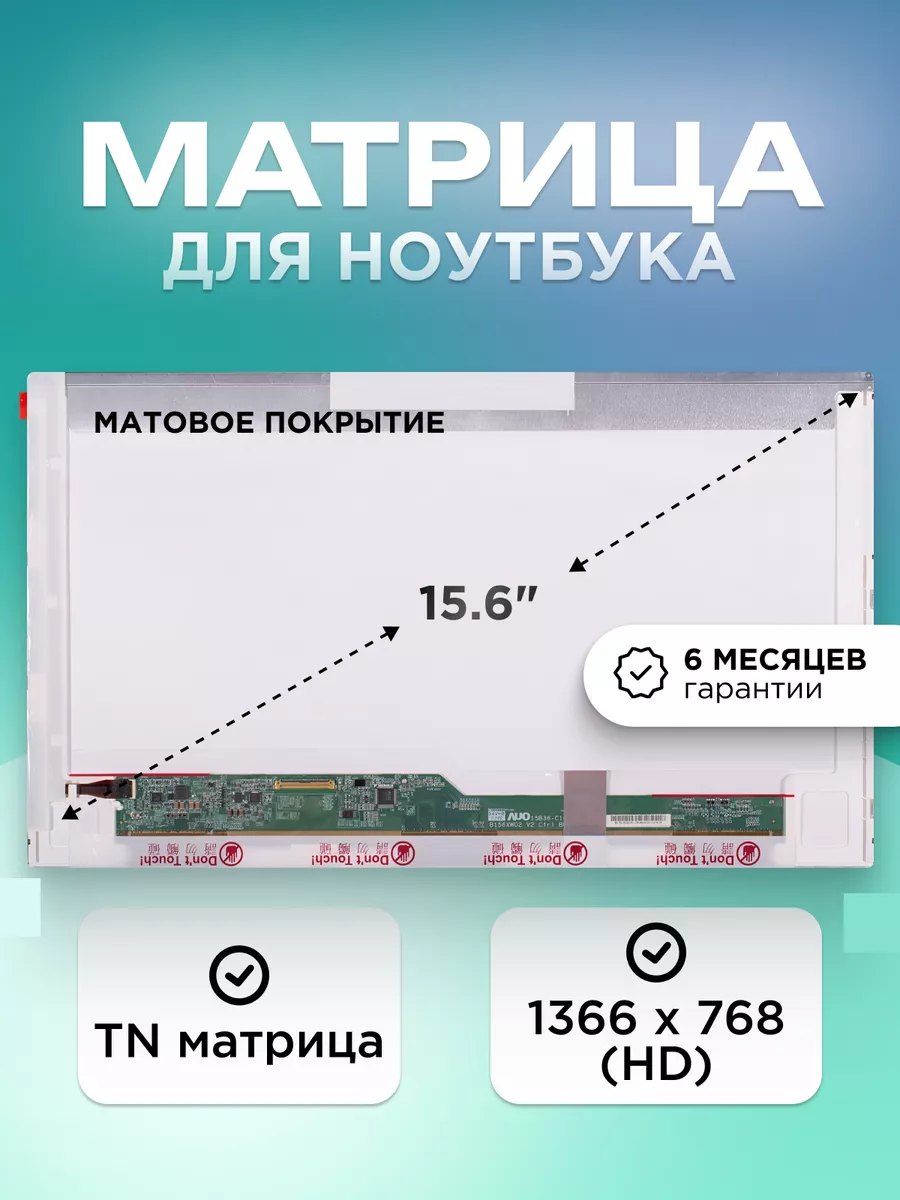 Матрица для ноутбука 15.6