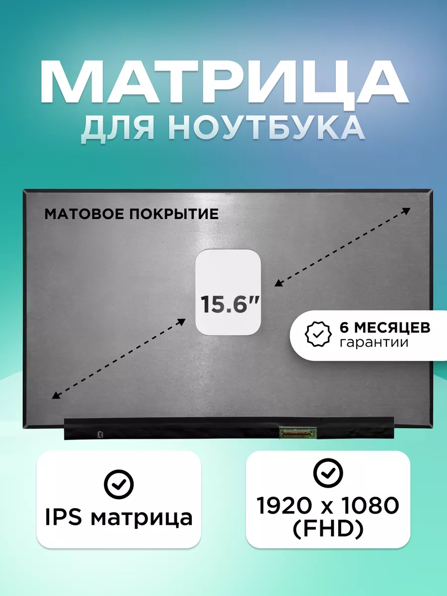 Матрица для ноутбука 15.6