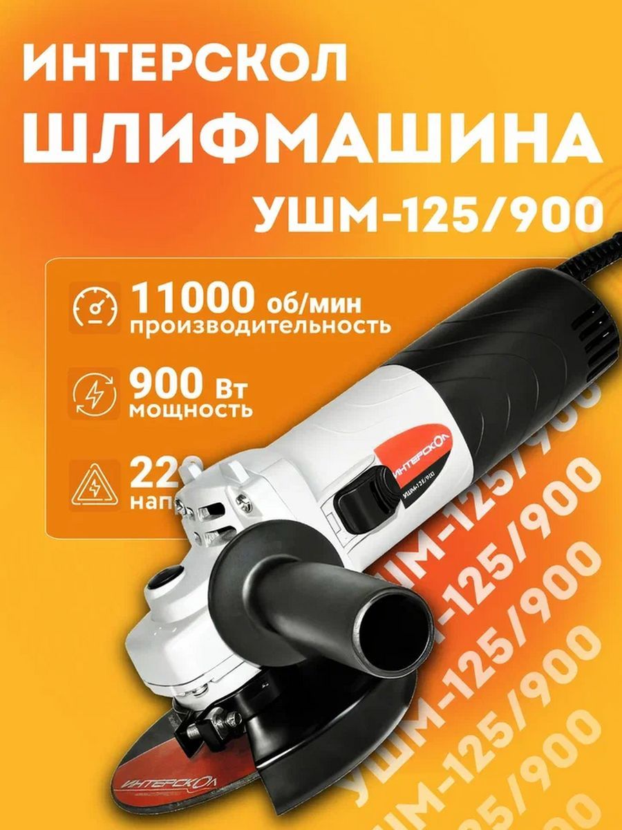 Угловая интерскол ушм 125 900. Интерскол УШМ-125/900. Устройство УШМ Интерскол 125 900.