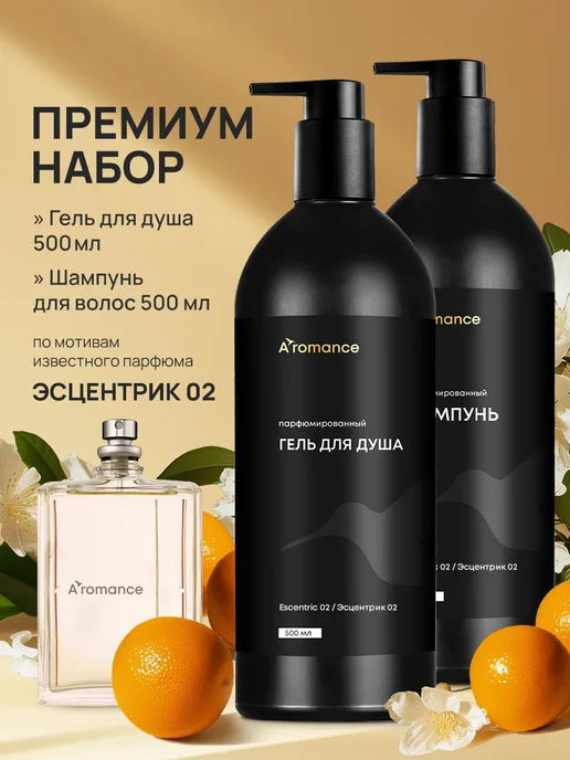 Aromance Набор Гель для душа+Шампунь парфюмированные Escentric 02, 1 л
