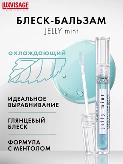 Блеск бальзам для губ JELLY MINT охлаждающий эффект LUXVISAGE 175427921 купить за 257 ₽ в интернет-магазине Wildberries