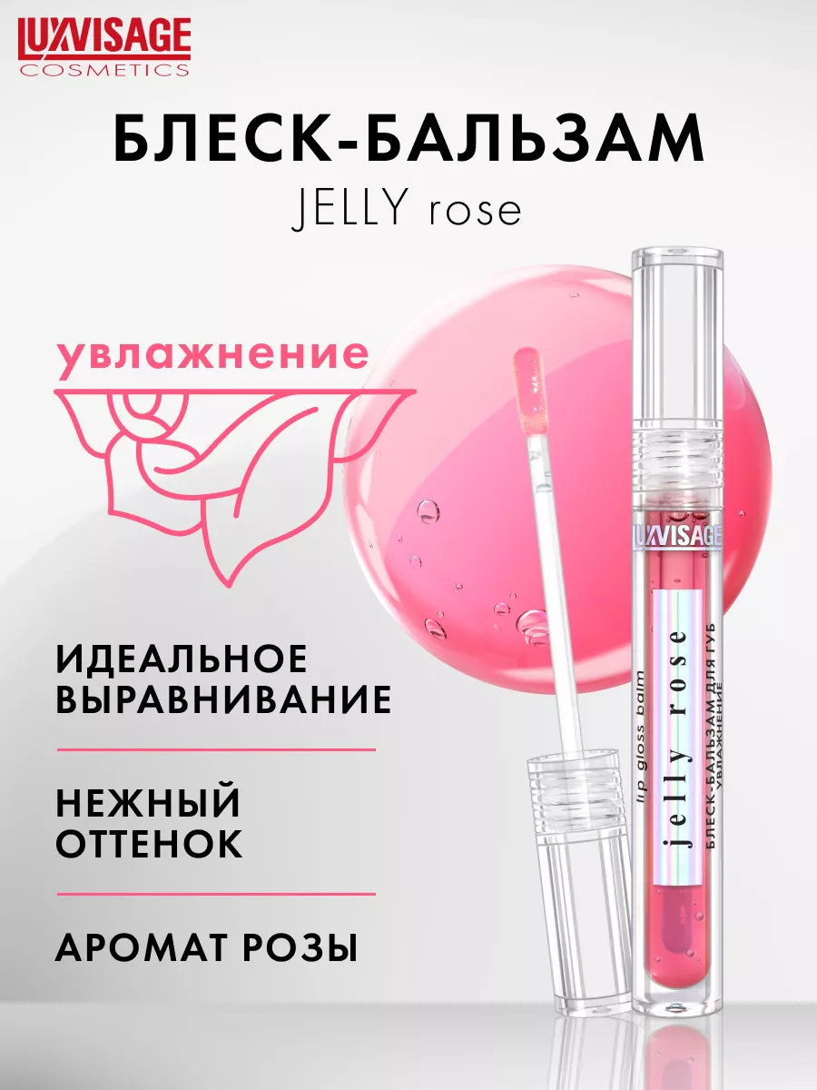 Блеск бальзам для губ JELLY ROSE увлажнение LUXVISAGE 175427922 купить за  249 ₽ в интернет-магазине Wildberries