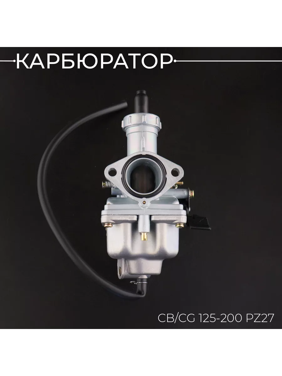 Карбюратор CB/CG 125-200 PZ27 (ручной дроссель) BEEZMOTO 175428034 купить за 1 201 ₽ в интернет-магазине Wildberries