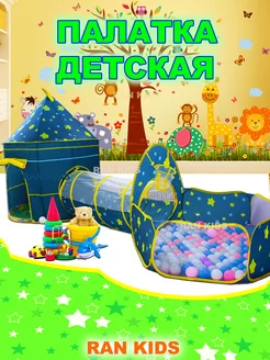 Палатка игровая 3 в 1 RAN KIDS 175428227 купить за 2 624 ₽ в интернет-магазине Wildberries