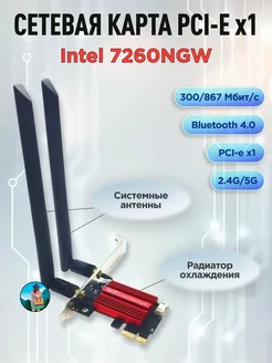 Двухдиапазонная сетевая карта Intel 7260NGW с антенной 175428241 купить за 1 453 ₽ в интернет-магазине Wildberries