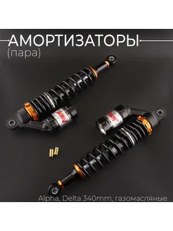 Амортизаторы (пара) Alpha, Delta Beezmoto 175428340 купить за 4 294 ₽ в интернет-магазине Wildberries