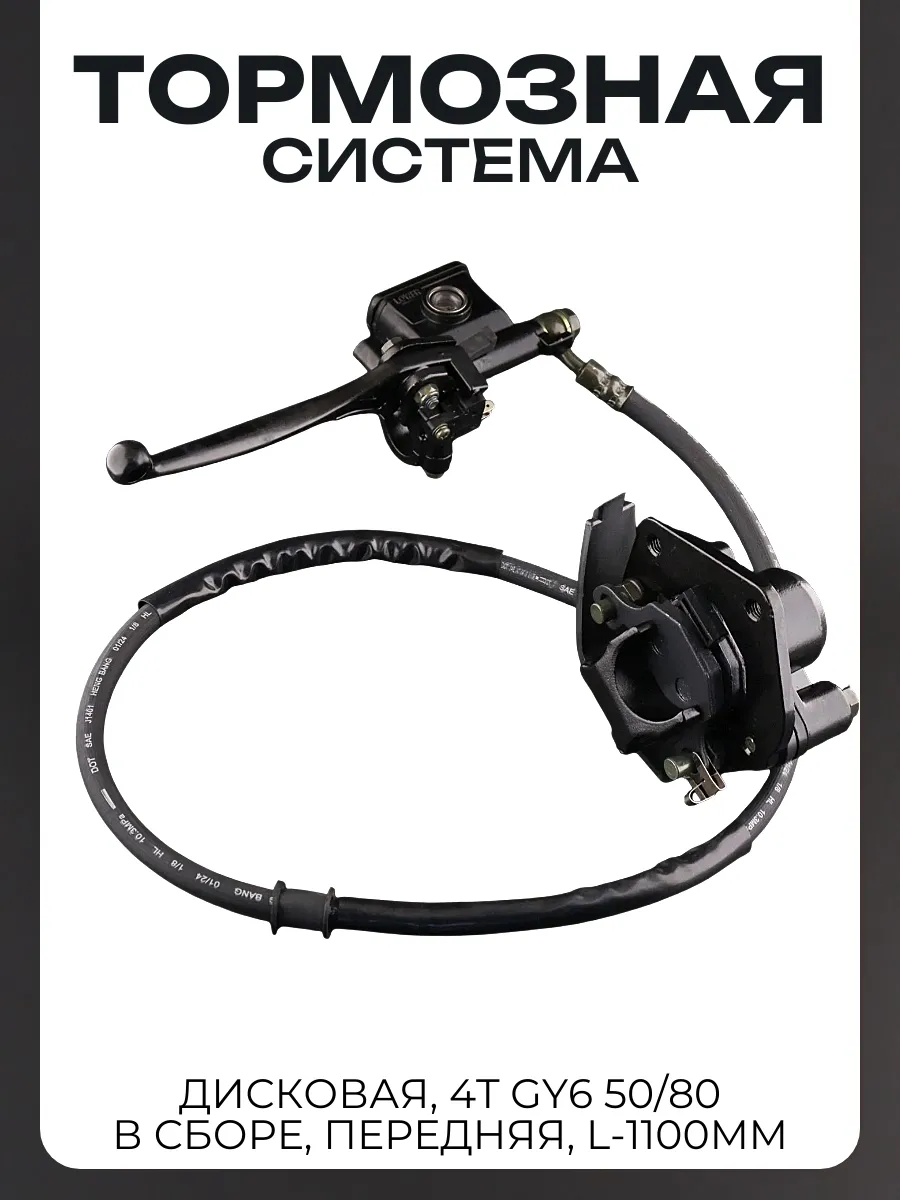 Тормозная система дисковая (в сборе) 4T GY6 50/80