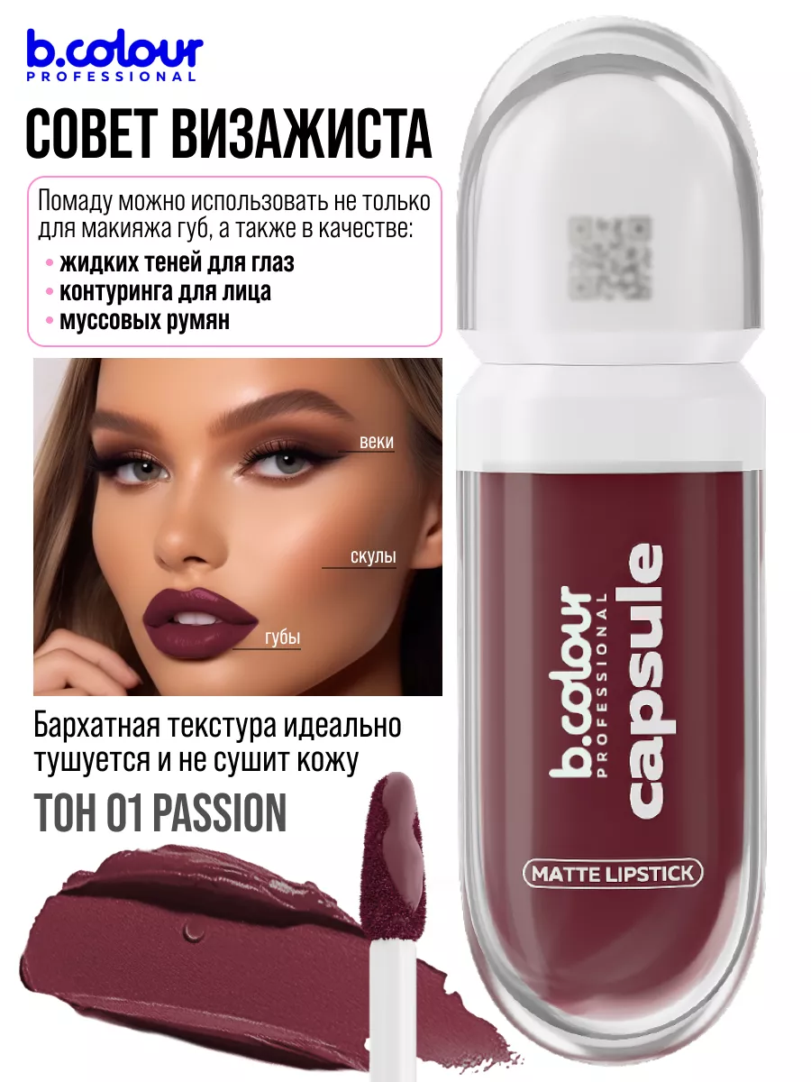 Помада матовая для губ бордовая B.COLOUR PROFESSIONAL 175428568 купить за  385 ₽ в интернет-магазине Wildberries