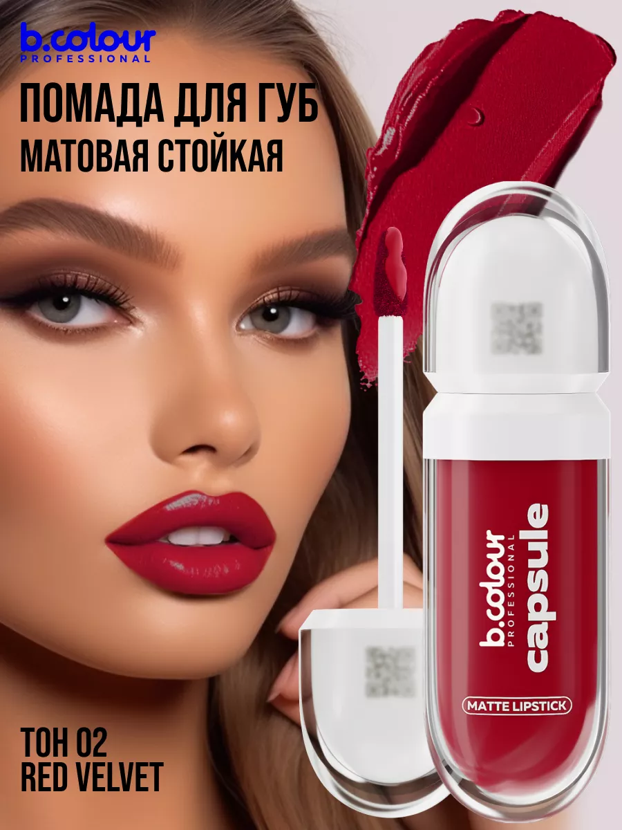 Помада для губ красная матовая B.COLOUR PROFESSIONAL 175428569 купить за  372 ₽ в интернет-магазине Wildberries