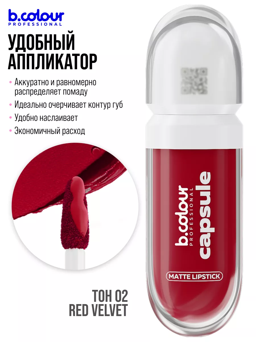 Помада для губ красная матовая B.COLOUR PROFESSIONAL 175428569 купить за  372 ₽ в интернет-магазине Wildberries