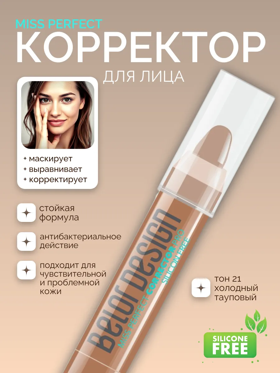 Консилер для лица miss perfect косметика для макияжа
