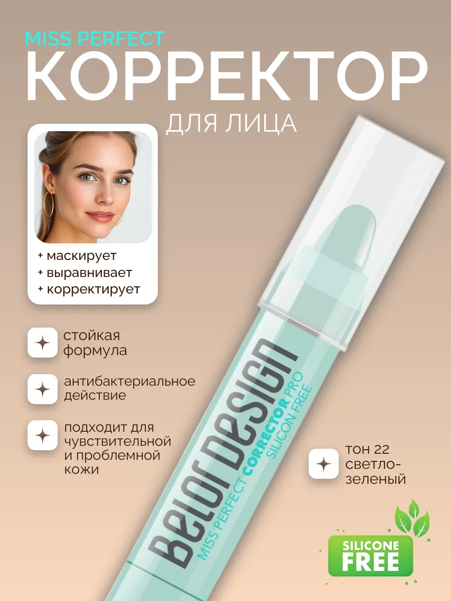 Корректор для лица miss perfect косметика для макияжа