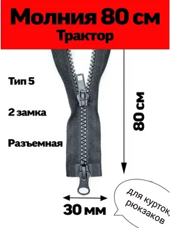 Молния трактор Т5 80 см разъемная два замка Кот Рукодельник 175429929 купить за 115 ₽ в интернет-магазине Wildberries