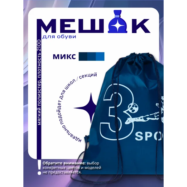 Мешок для обуви 420 х 340 мм, Ассорти, 1 штука