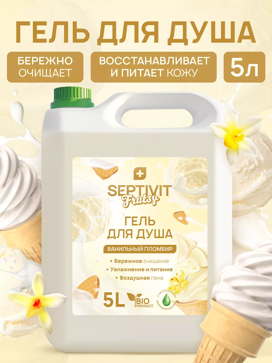 Frutsy Гель для душа 5 литров Ванильный пломбир SEPTIVIT Premium 175430693  купить за 621 ₽ в интернет-магазине Wildberries