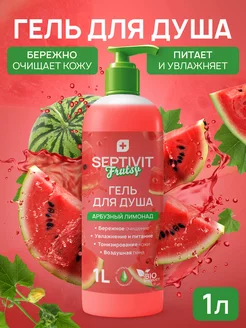 Frutsy Гель для душа Арбузный лимонад 1 литр SEPTIVIT Premium 175430712 купить за 360 ₽ в интернет-магазине Wildberries