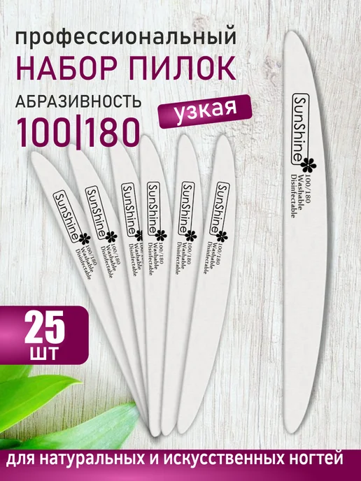 Sunshine Пилка для ногтей 100-180 набор WHITE узкая луна, 25 шт, 25 шт