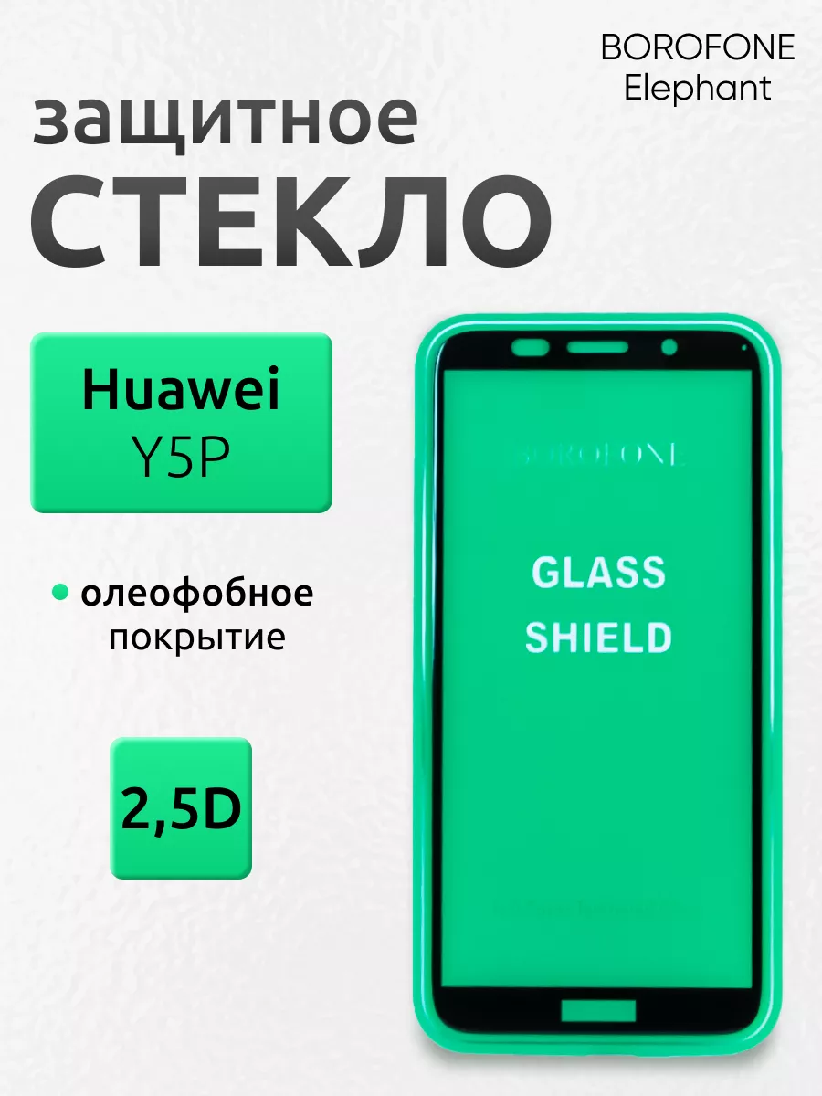 Защитное стекло на Huawei Y5P для телефона олеофобное Borofone 175431947  купить за 376 ₽ в интернет-магазине Wildberries