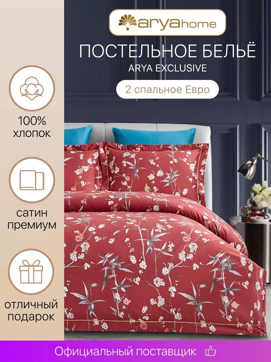 Постельное белье Евро 2 спальное Exclusive Hera сатин Arya home collection  175432261 купить за 9 316 ₽ в интернет-магазине Wildberries