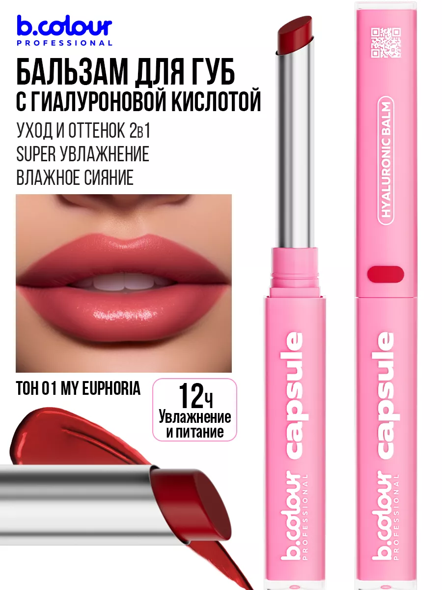 Бальзам для губ с оттенком B.COLOUR PROFESSIONAL 175432282 купить за 525 ₽  в интернет-магазине Wildberries