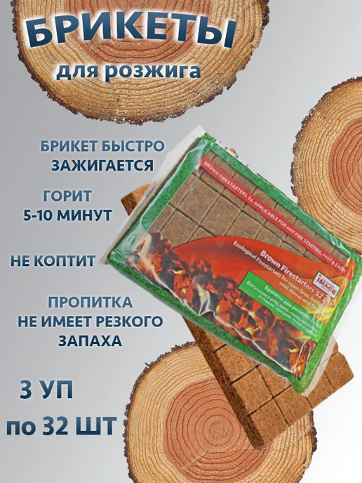 Image Брикеты для розжига 32 шт. 3 упаковки - 96 шт, 32 шт, 96 шт