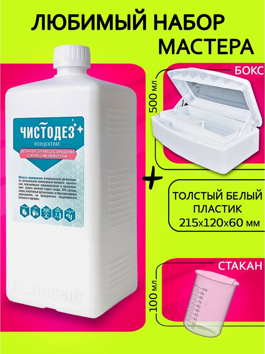 Чистодез инструкция. Чистодез концентрат. Чистодез спрей для быстрой дезинфекции. Чистодез этикетка. Чистодез состав.