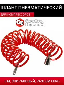 Шланг пневматический 5м, спиральный, разъем EURO QUATTRO ELEMENTI 175433415 купить за 398 ₽ в интернет-магазине Wildberries