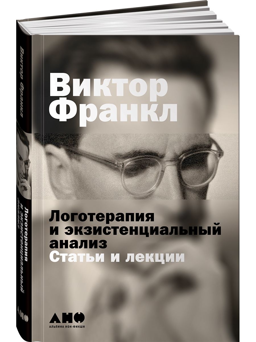 Экзистенциальный анализ франкла. Виктор Франкл экзистенциальная психология. Виктор Франкл логотерапия книга. Франкл книга логотерапия и экзистенциальный. Виктор Франкл "Воля к смыслу".