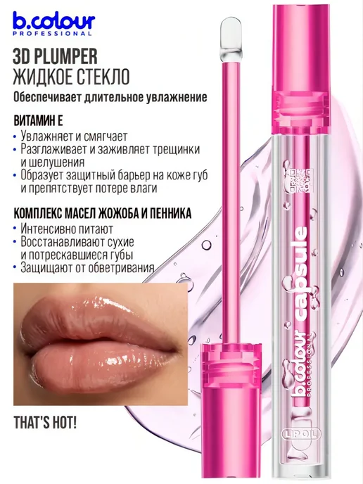 B.COLOUR PROFESSIONAL Блеск для губ бальзам прозрачный плампер увеличивающий CAPSU…, вариант, фото 6