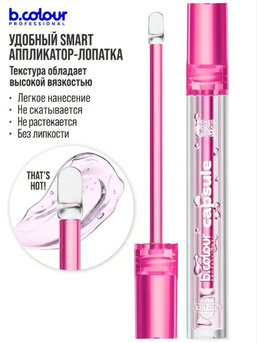B.COLOUR PROFESSIONAL Блеск для губ бальзам прозрачный плампер увеличивающий CAPSU…, вариант, фото 8