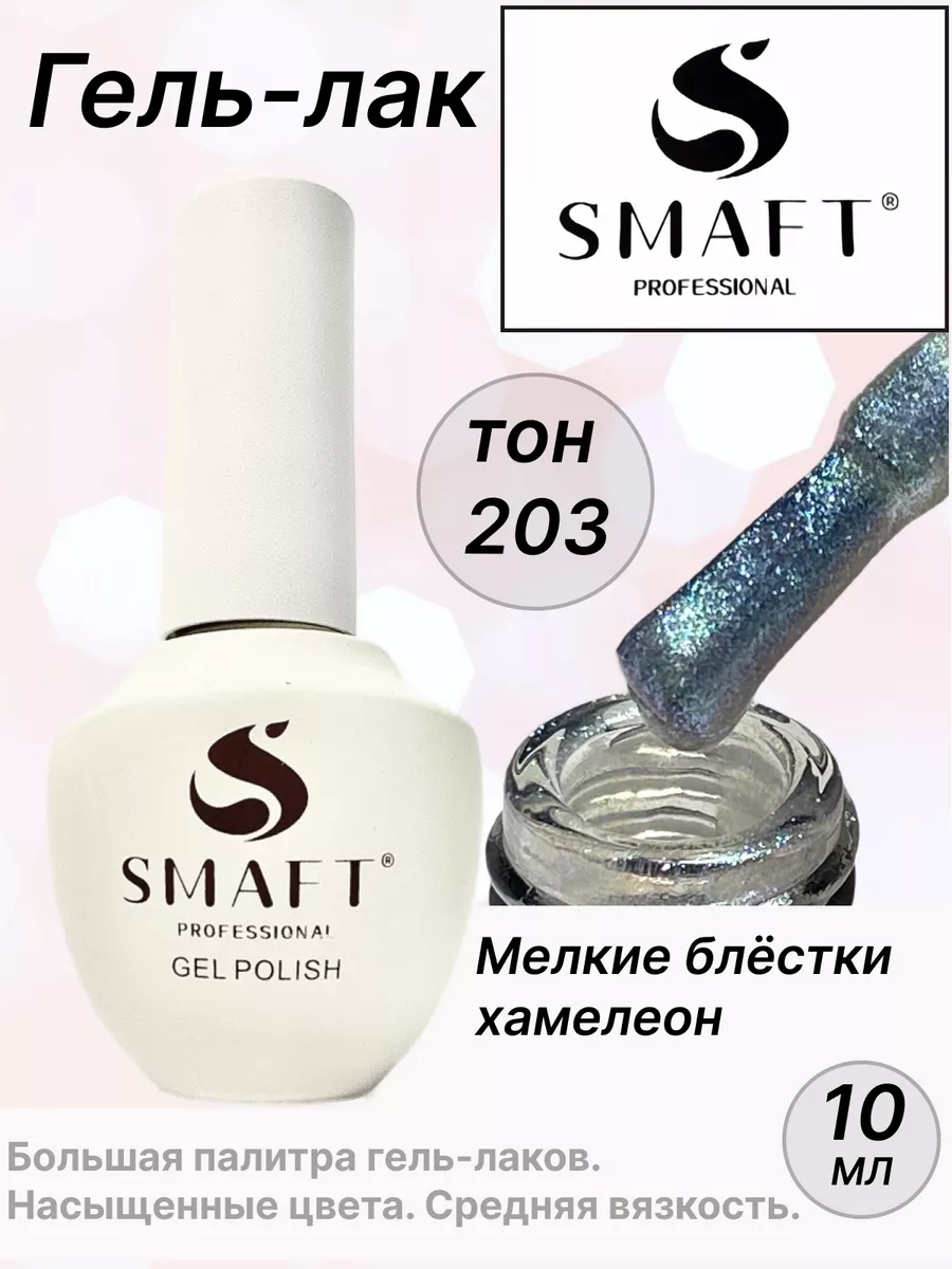 Smaft Гель лак с блестками