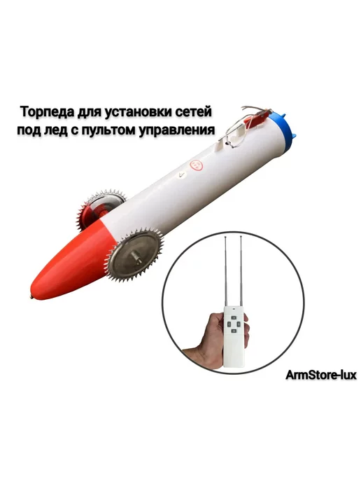 Торпеда для протяжки сетей под льдом