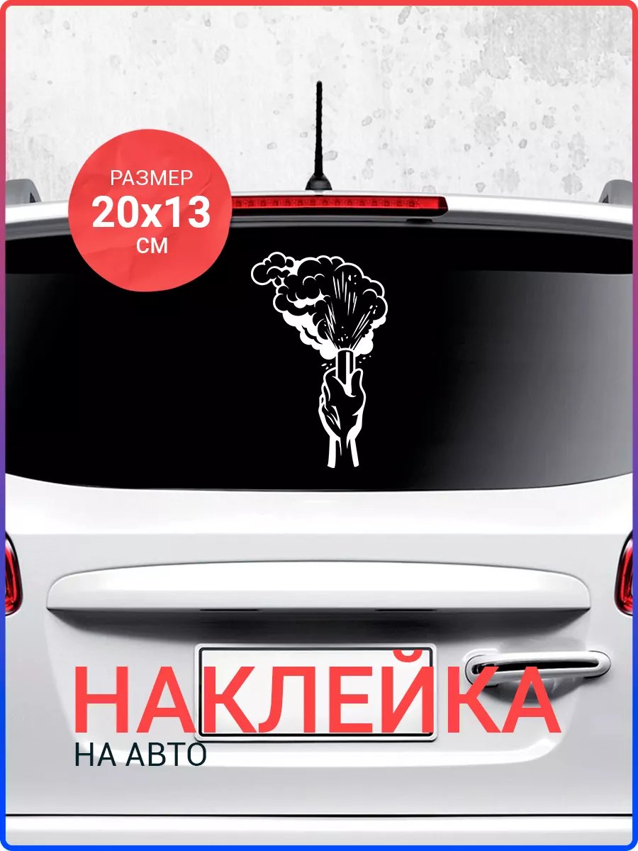 Наклейка на авто Дымовая шашка Live Car 175436864 купить за 330 ₽ в  интернет-магазине Wildberries