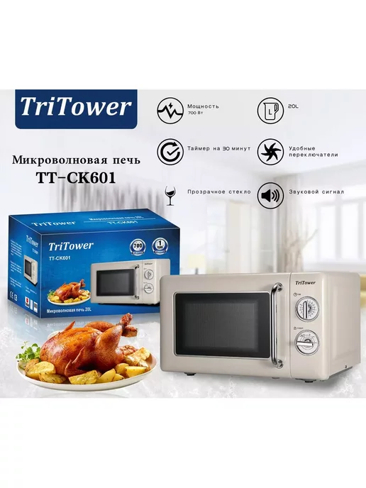 TriTower Микроволновая печь