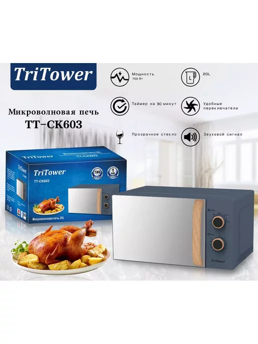 TriTower Микроволновая печь