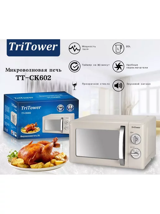 TriTower Микроволновая печь