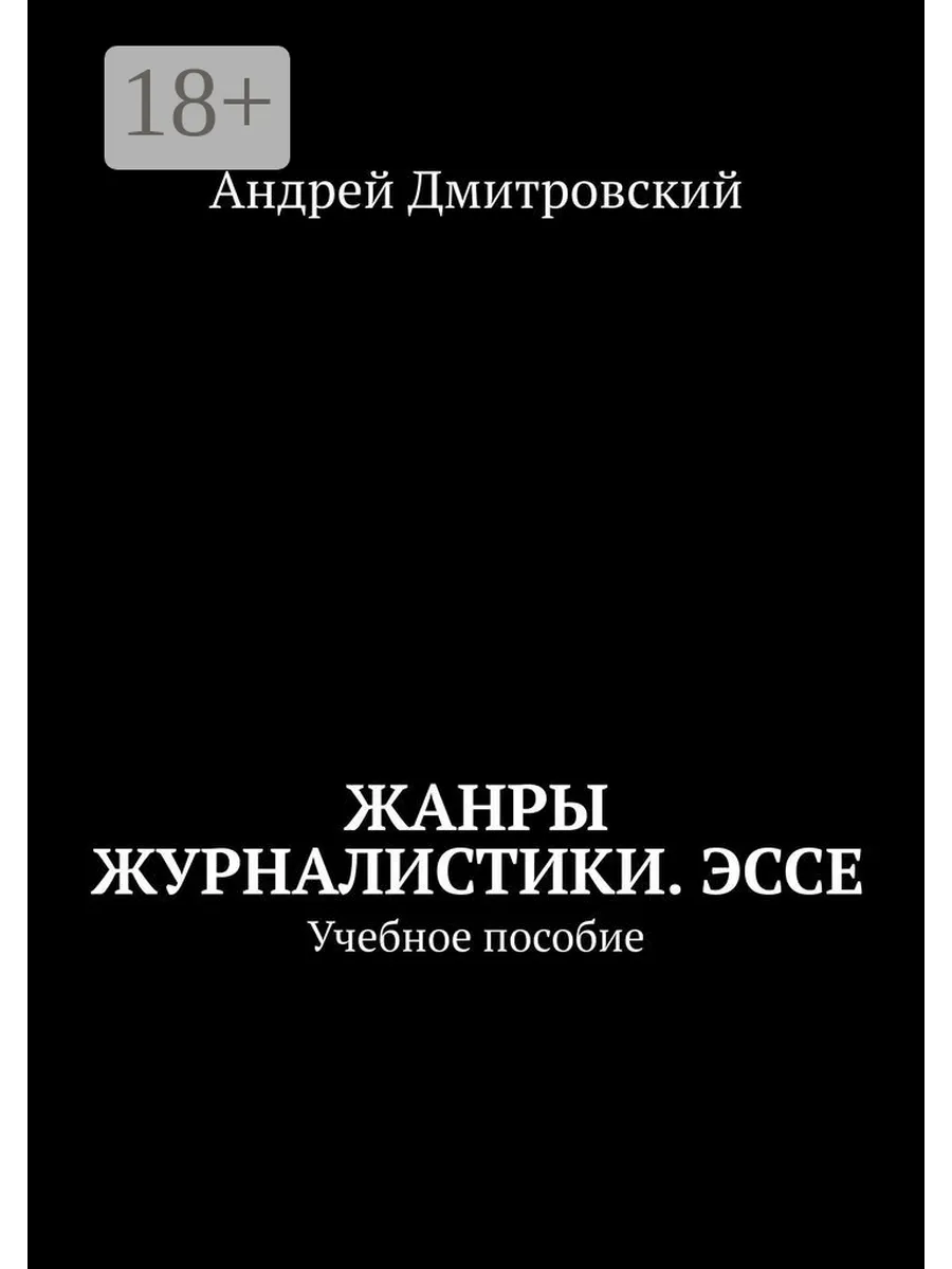 Жанры журналистики. Эссе