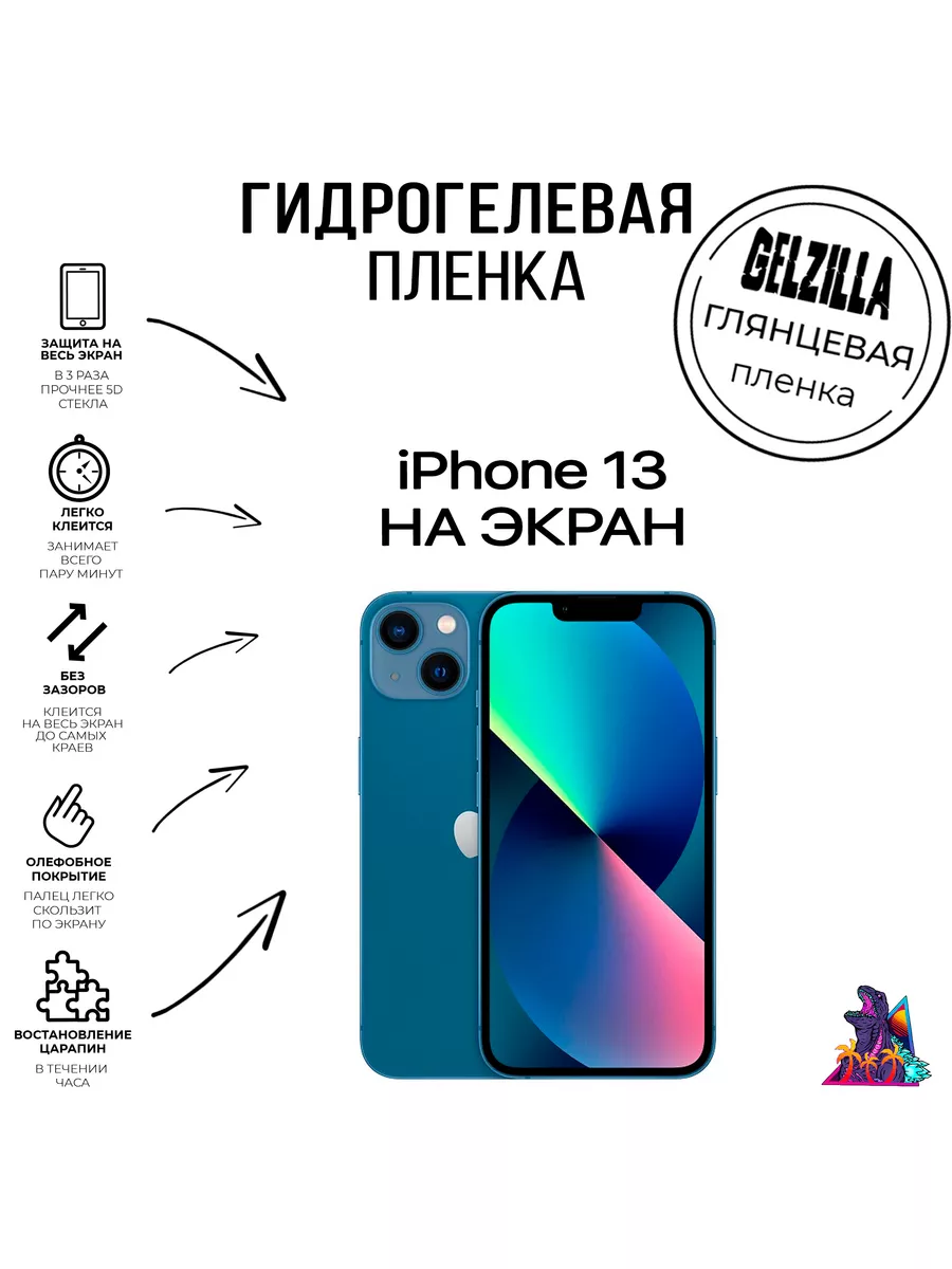 Глянцевая защитная гидрогелевая пленка iphone 13 экран GELZILLA 175438319  купить за 240 ₽ в интернет-магазине Wildberries